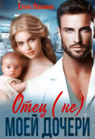 Аудиокнига Отец (не) моей дочери — слушать онлайн бесплатно