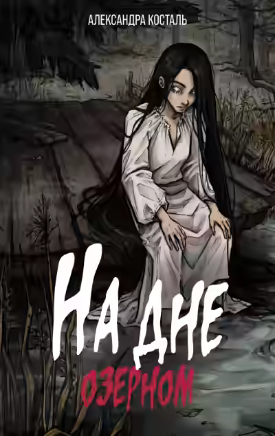 Аудиокнига На дне озерном — слушать онлайн бесплатно