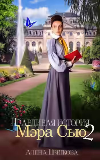 Аудиокнига Правдивая история Мэра Сью 2 — слушать онлайн бесплатно