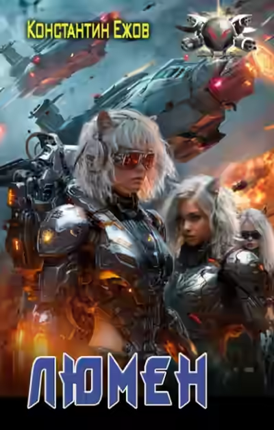 Аудиокнига Люмен — слушать онлайн бесплатно