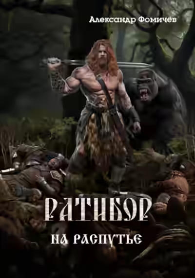 Аудиокнига На распутье — слушать онлайн бесплатно