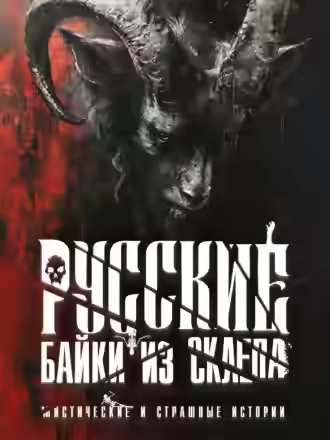 Аудиокнига Русские байки из склепа. Часть 4 — слушать онлайн бесплатно