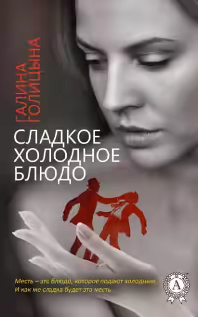 Аудиокнига Сладкое холодное блюдо — слушать онлайн бесплатно