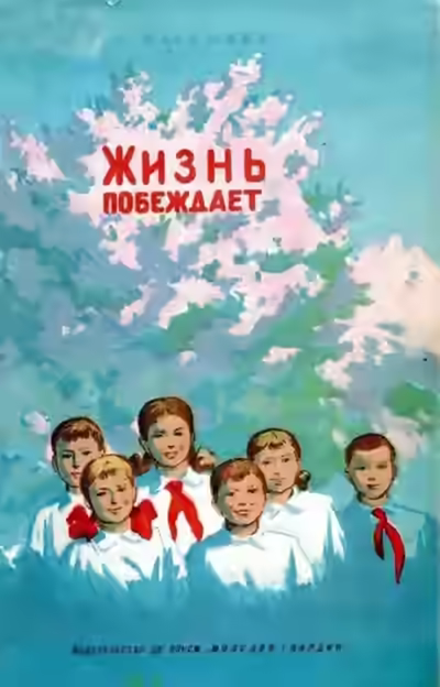Аудиокнига Жизнь побеждает — слушать онлайн бесплатно
