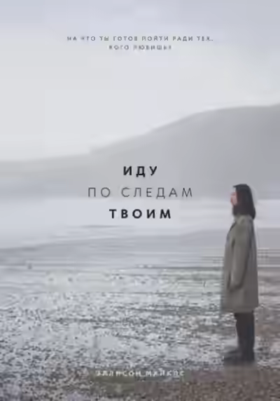Аудиокнига Иду по следам твоим — слушать онлайн бесплатно