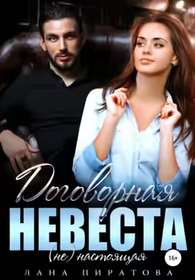 Аудиокнига Договорная невеста — слушать онлайн бесплатно