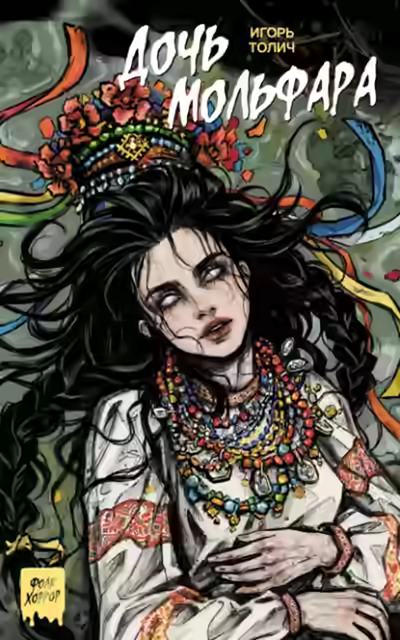 Аудиокнига Дочь мольфара — слушать онлайн бесплатно