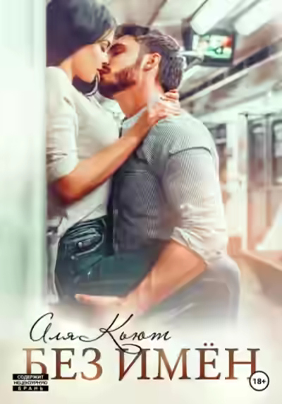 Аудиокнига Без имен — слушать онлайн бесплатно