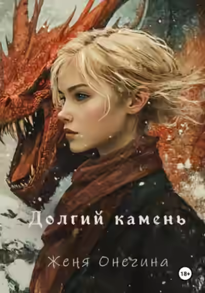 Аудиокнига Долгий камень — слушать онлайн бесплатно