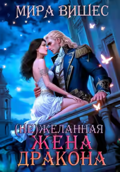 Аудиокнига (Не)желанная жена дракона — слушать онлайн бесплатно
