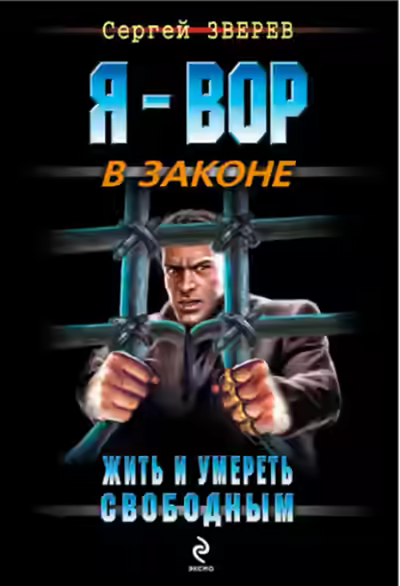 Аудиокнига Жить и умереть свободным — слушать онлайн бесплатно