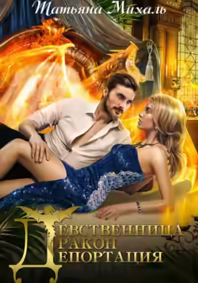 Аудиокнига Девственница. Дракон. Депортация — слушать онлайн бесплатно