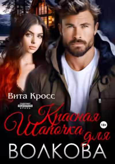 Аудиокнига Красная Шапочка для Волкова — слушать онлайн бесплатно