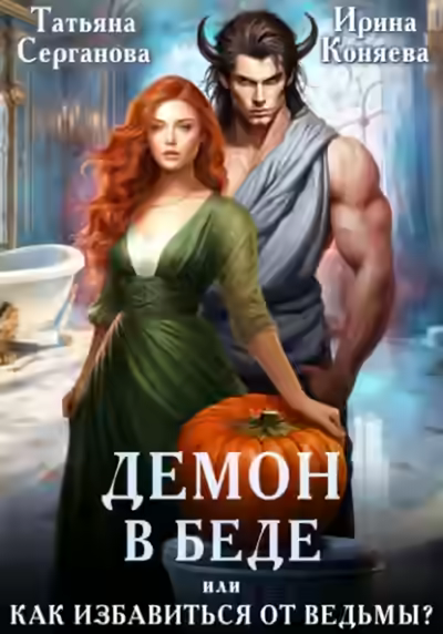 Аудиокнига Демон в беде, или Как избавиться от ведьмы? — слушать онлайн бесплатно