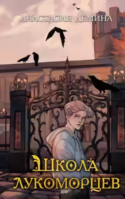 Аудиокнига Школа лукоморцев — слушать онлайн бесплатно