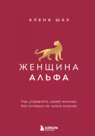 Аудиокнига Женщина Альфа. Как управлять своей жизнью без оглядки на чужое мнение — слушать онлайн бесплатно