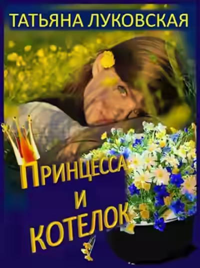 Аудиокнига Принцесса и котелок — слушать онлайн бесплатно