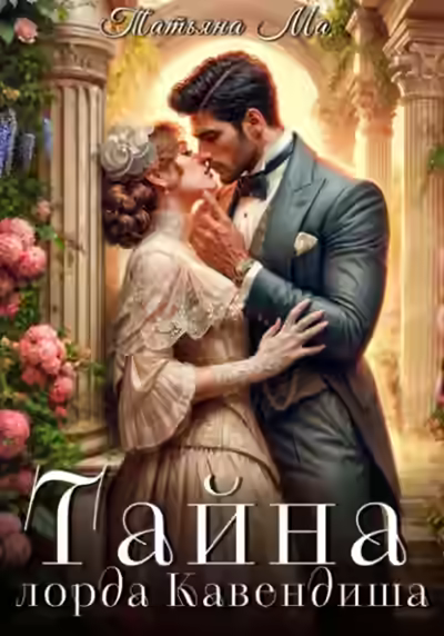 Аудиокнига Тайна лорда Кавендиша — слушать онлайн бесплатно