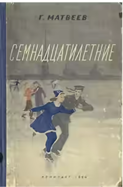 Аудиокнига Семнадцатилетние — слушать онлайн бесплатно