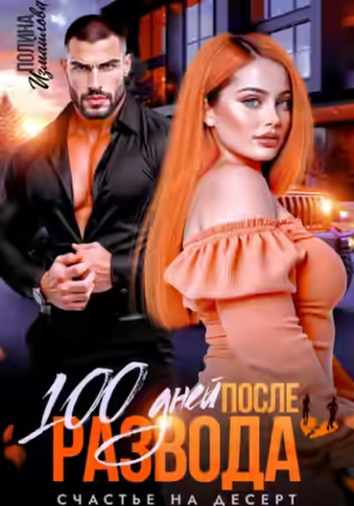 Аудиокнига 100 дней после развода. Счастье на десерт — слушать онлайн бесплатно