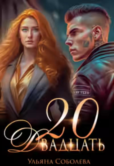 Аудиокнига Двадцать — слушать онлайн бесплатно