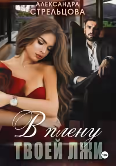 Аудиокнига В плену твоей лжи — слушать онлайн бесплатно