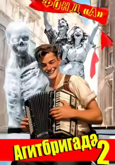 Аудиокнига Агитбригада. Книга 2 — слушать онлайн бесплатно