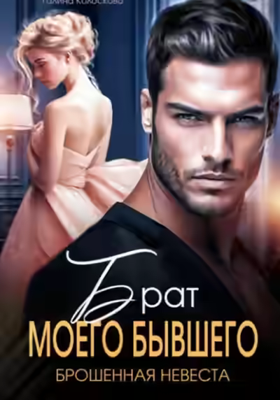 Аудиокнига Брат моего бывшего. Брошенная невеста — слушать онлайн бесплатно