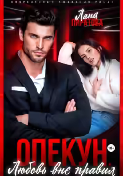 Аудиокнига Опекун. Любовь вне правил — слушать онлайн бесплатно