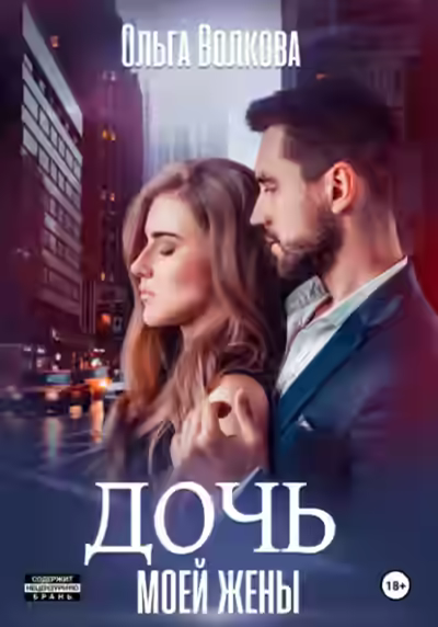 Аудиокнига Дочь моей жены — слушать онлайн бесплатно