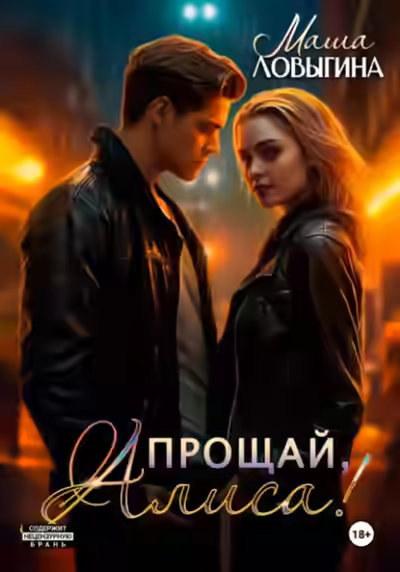 Аудиокнига Прощай, Алиса! — слушать онлайн бесплатно