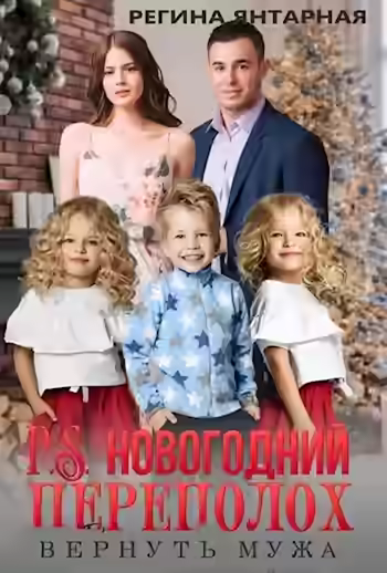 Аудиокнига P.S.Новогодний переполох. Вернуть мужа — слушать онлайн бесплатно