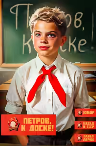 Аудиокнига Петров, к доске! — слушать онлайн бесплатно