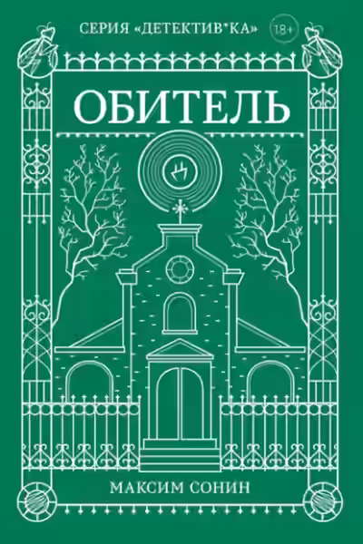 Аудиокнига Обитель — слушать онлайн бесплатно