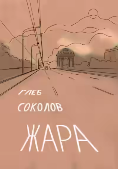 Аудиокнига Жара — слушать онлайн бесплатно