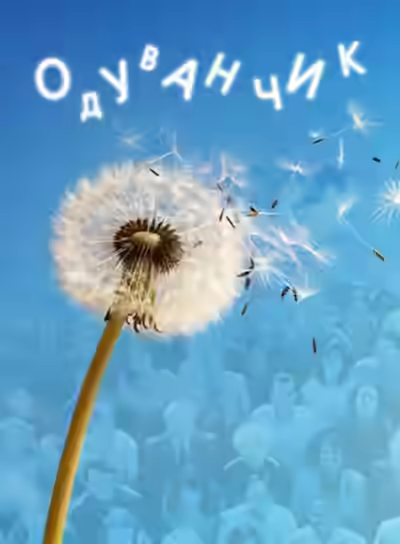 Аудиокнига Одуванчик — слушать онлайн бесплатно