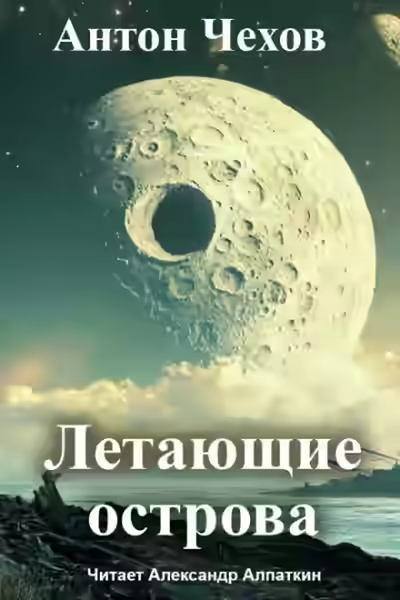 Аудиокнига Летающие острова — слушать онлайн бесплатно