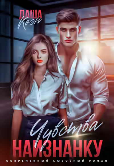 Аудиокнига Чувства наизнанку — слушать онлайн бесплатно