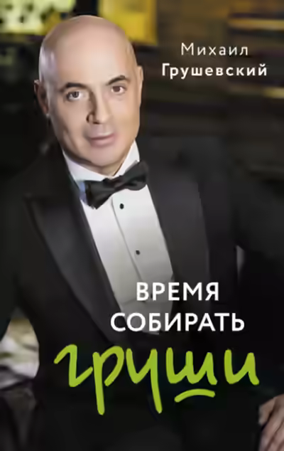 Аудиокнига Время собирать груши — слушать онлайн бесплатно