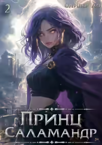 Аудиокнига Принц Саламандр. Том 2 — слушать онлайн бесплатно
