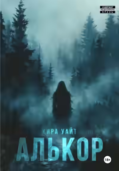 Аудиокнига Алькор — слушать онлайн бесплатно