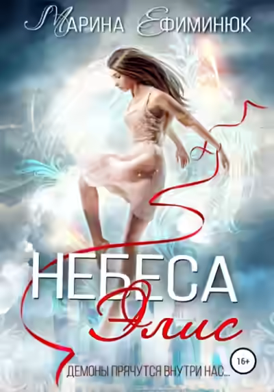 Аудиокнига Небеса Элис — слушать онлайн бесплатно