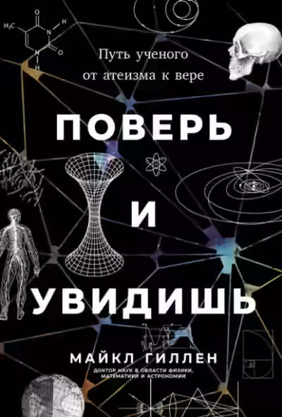 Аудиокнига Поверь и увидишь: Путь ученого от атеизма к вере — слушать онлайн бесплатно