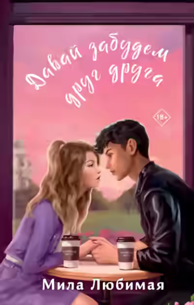 Аудиокнига Давай забудем друг друга — слушать онлайн бесплатно