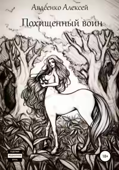 Аудиокнига Похищенный воин — слушать онлайн бесплатно