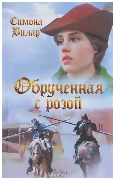 Аудиокнига Обрученная с Розой — слушать онлайн бесплатно