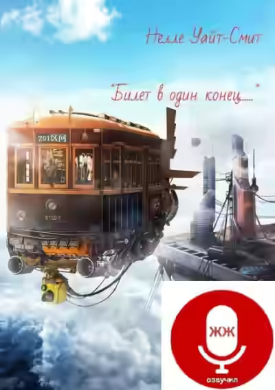 Аудиокнига Билет в один конец — слушать онлайн бесплатно