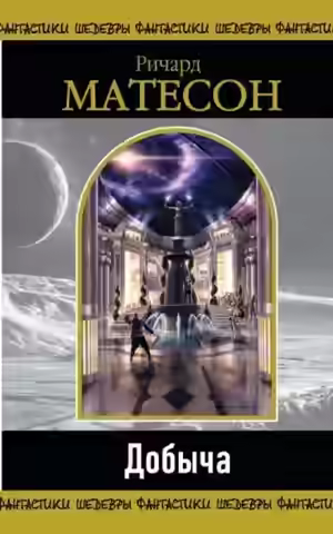 Аудиокнига МногоГолосье. Ричард Матесон — слушать онлайн бесплатно