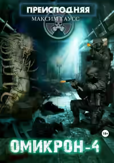 Аудиокнига Омикрон-4 — слушать онлайн бесплатно