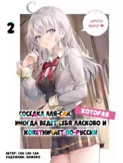 Аудиокнига Иногда Аля внезапно кокетничает по-русски. Том 2 — слушать онлайн бесплатно